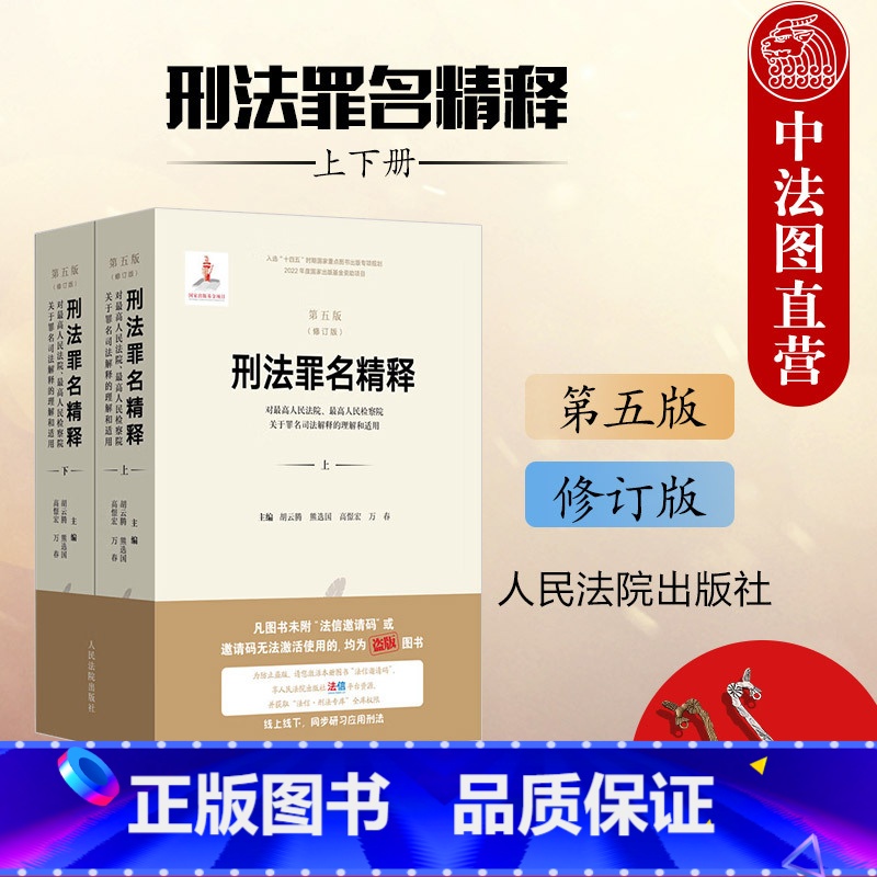 刑法罪名精释 关于罪名司法解释的理解和适用 第五版 修订版 【正版】赠书签 2024新 刑法罪名精释 关于罪名司法解释的