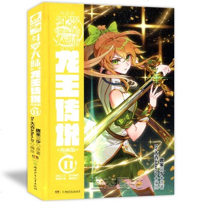 正版斗罗大陆第三部龙王传说漫画11 精装典藏