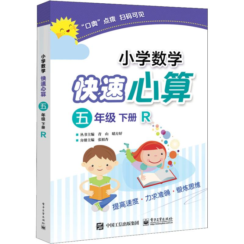 【M】小学数学快速心算 5年级 下册 R-9787121350689