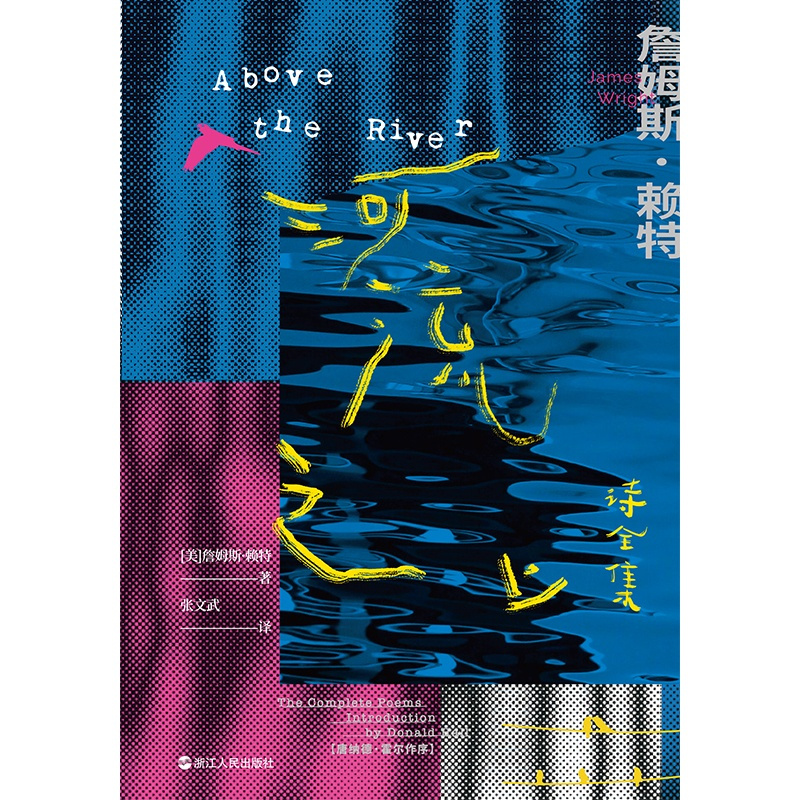 [正版]河流之上:诗全集 普利策奖获得者 詹姆斯·赖特 外国诗歌散文 超现实主义 深度印象派