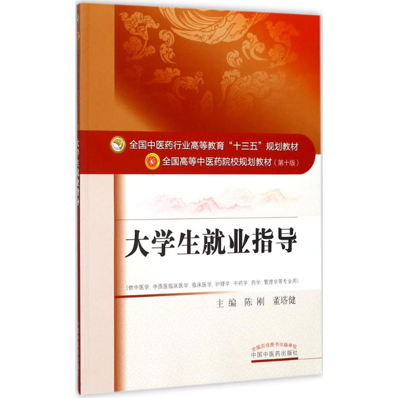 正版新书]大学生就业指导(第10版)陈刚9787513243025高清大图