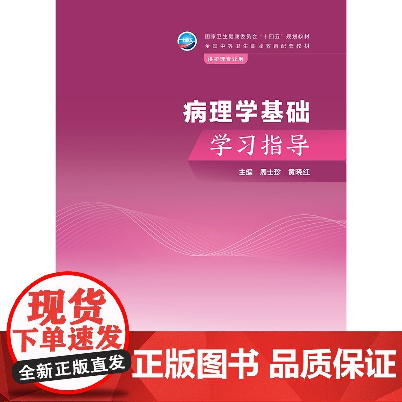 病理学基础学习指导.周士珍,黄晓红9787117358125高清大图