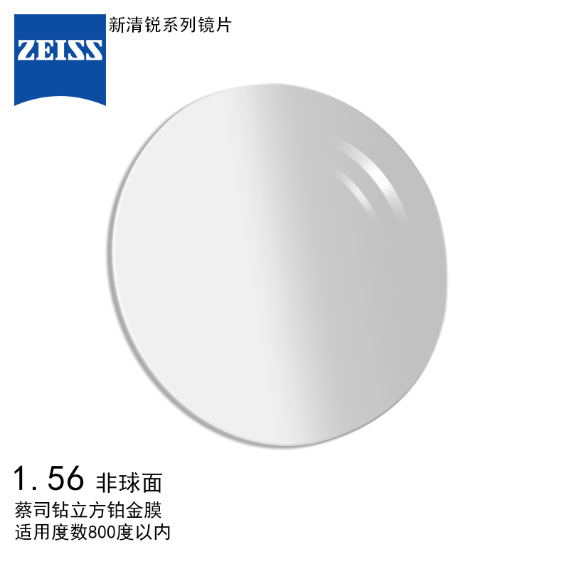 蔡司(ZEISS)镜片 新清锐眼镜片1.56非球面钻立方铂金膜树脂远近视配镜一片装