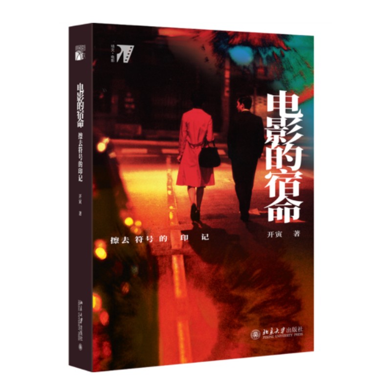 [醉染正版]正版 电影的宿命 擦去符号的印记 电影评论综述 电影文化 电影形式 电影运作机制 德勒兹电影理论 电影符高清大图