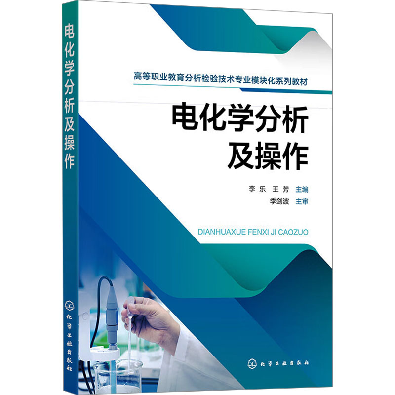 [M]电化学分析及操作-9787122445391高清大图