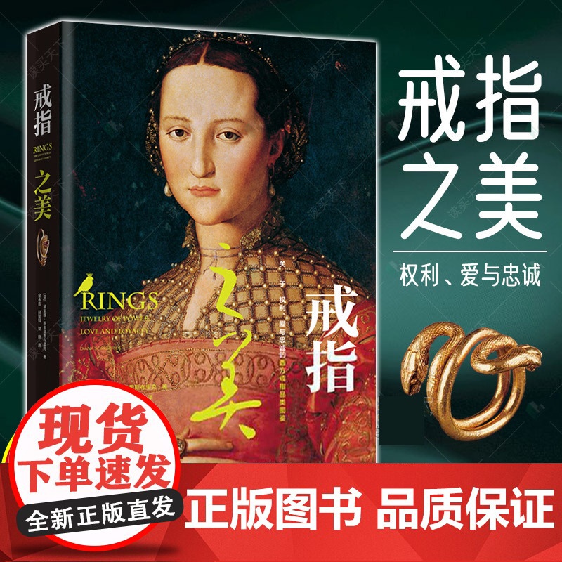 生活-戒指之美 权利爱情忠诚西方古罗马希腊古代图鉴 珠宝圣经 古董品牌首饰收藏鉴赏 钻石古珠珠子首饰饰品款式结构设计书籍