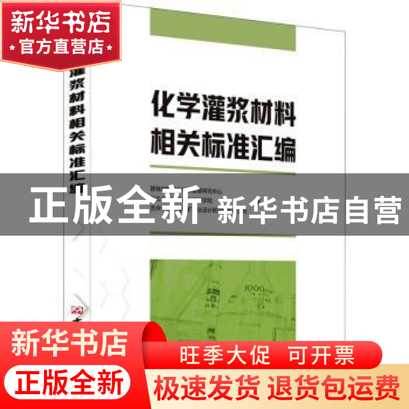 正版 化学灌浆材料相关标准汇编