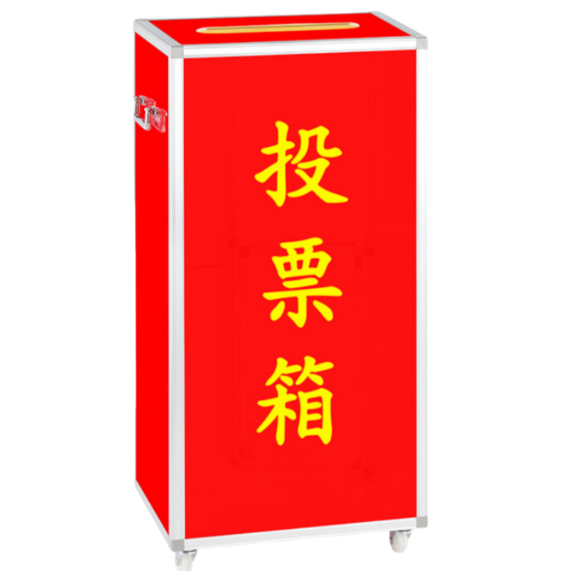 豫龙都投票箱特大号个高清大图