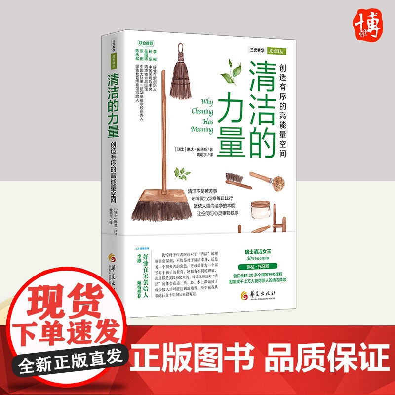 清洁的力量·创造有序的高能量空间 琳达·托马斯著日常生活百科家庭用书家事大全整理生活清洁打扫卫生整理正版书籍 华夏出版社高清大图