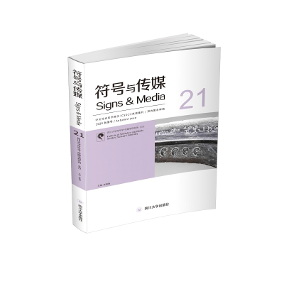 11符号与传媒(2020秋季号21)978756903390822