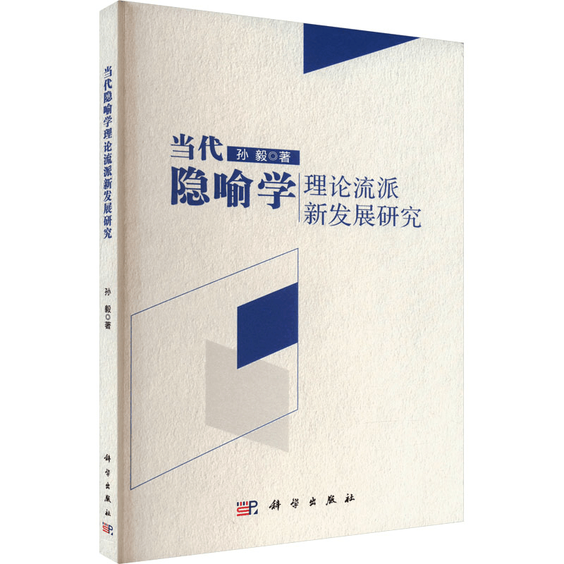 醉染图书当代隐喻学理论流派新发展研究9787030746160图片