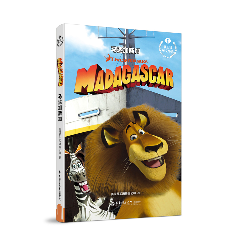 [M]马达加斯加MADAGASCAR/梦工场英文小说 环球影业 著 -9787562857525高清大图