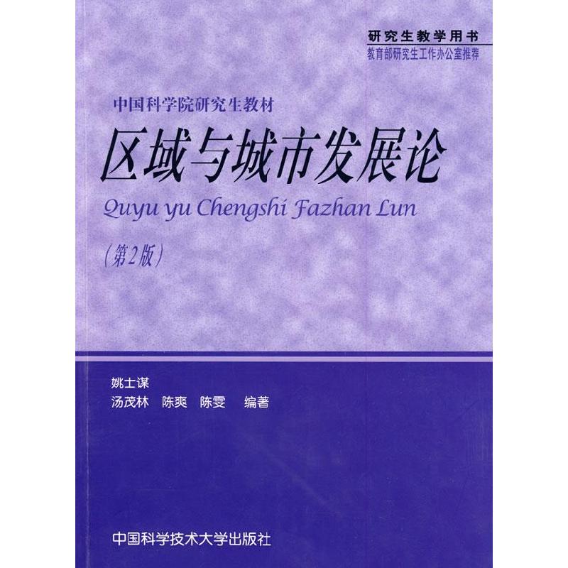 正版新书】区域与城市发展论(第2版)姚士谋 汤茂林 陈爽 陈雯97