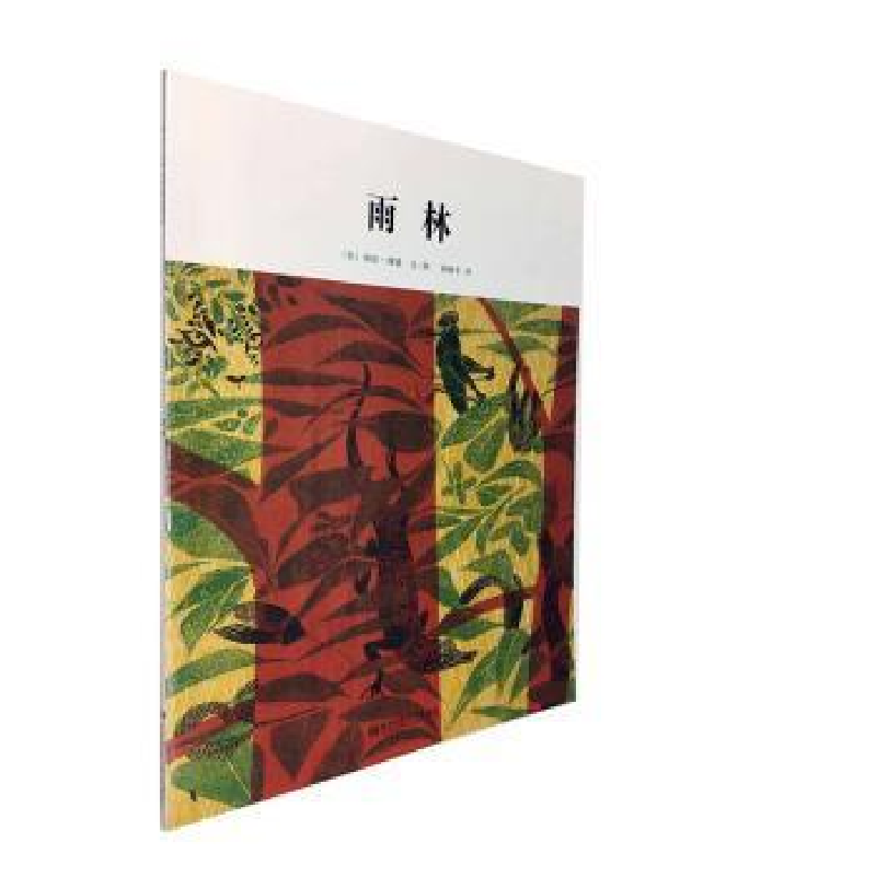 醉染图书《雨林》(DFWW)97875651445