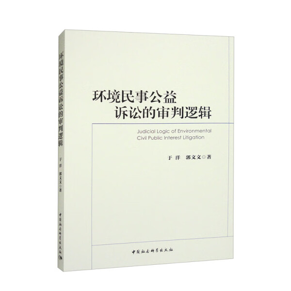 [醉染正版]正版新书 环境民事公益诉讼的审判逻辑9787522713861中国社会科学高清大图