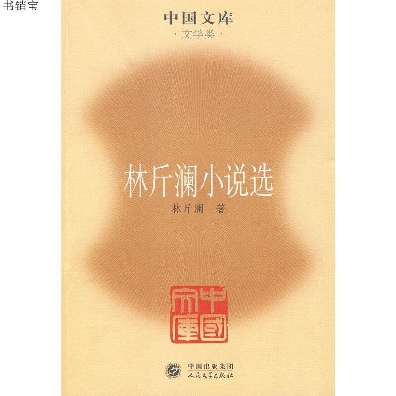 林斤澜小说选9787020076574林斤澜著人民文学出版社