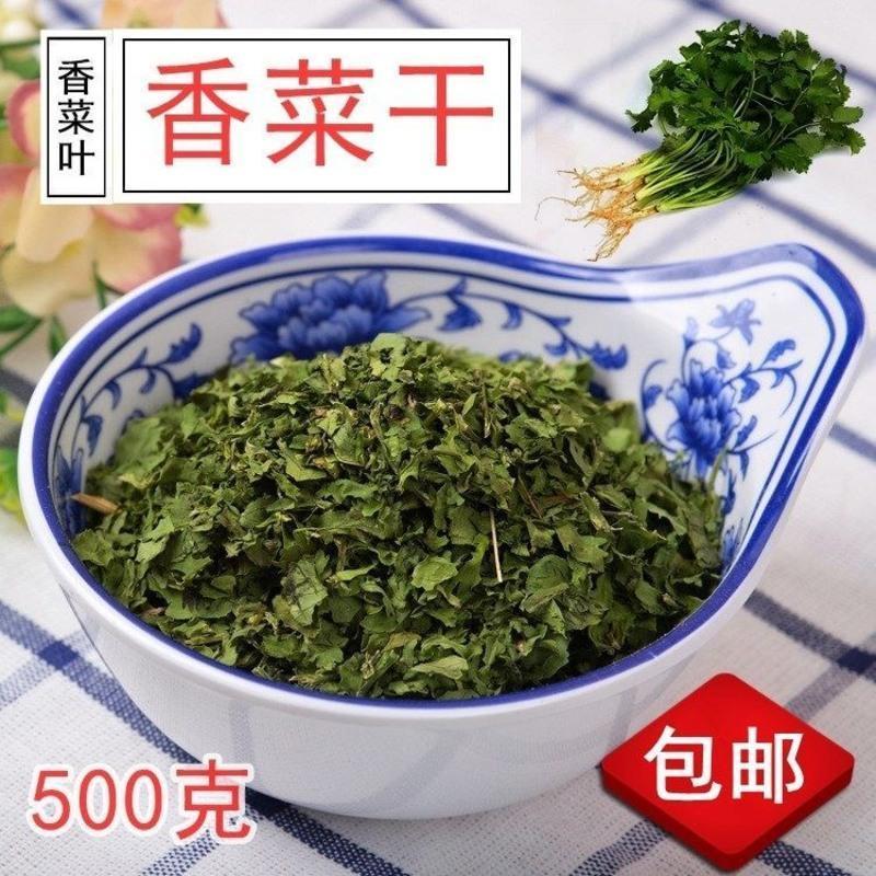 脱水蔬菜香菜干土香菜提味莚荽菜芫荽户外农家干货调味料粒仔记 500g