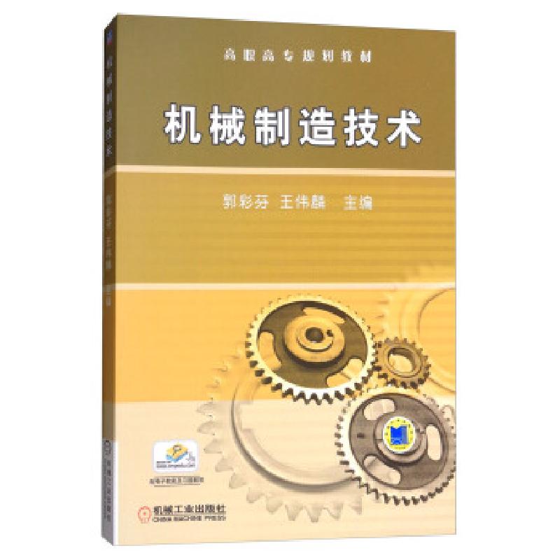 正版新书】机械制造技术(职业教材)郭彩芬,王伟麟 编978711127