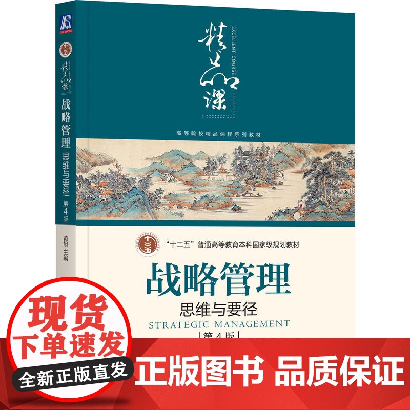 正版 战略管理 思维与要径 第4版 黄旭 普通高等教育本科教材 9787111666288 机械工业出版社店高清大图