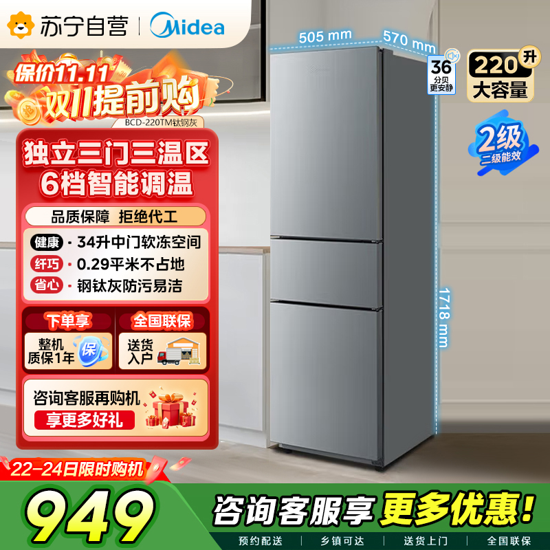 美的(Midea)220升三门三温租房家用客厅宿舍小型冰箱三开门节能省电低音运行以旧换新BCD-220TM【国家补贴】