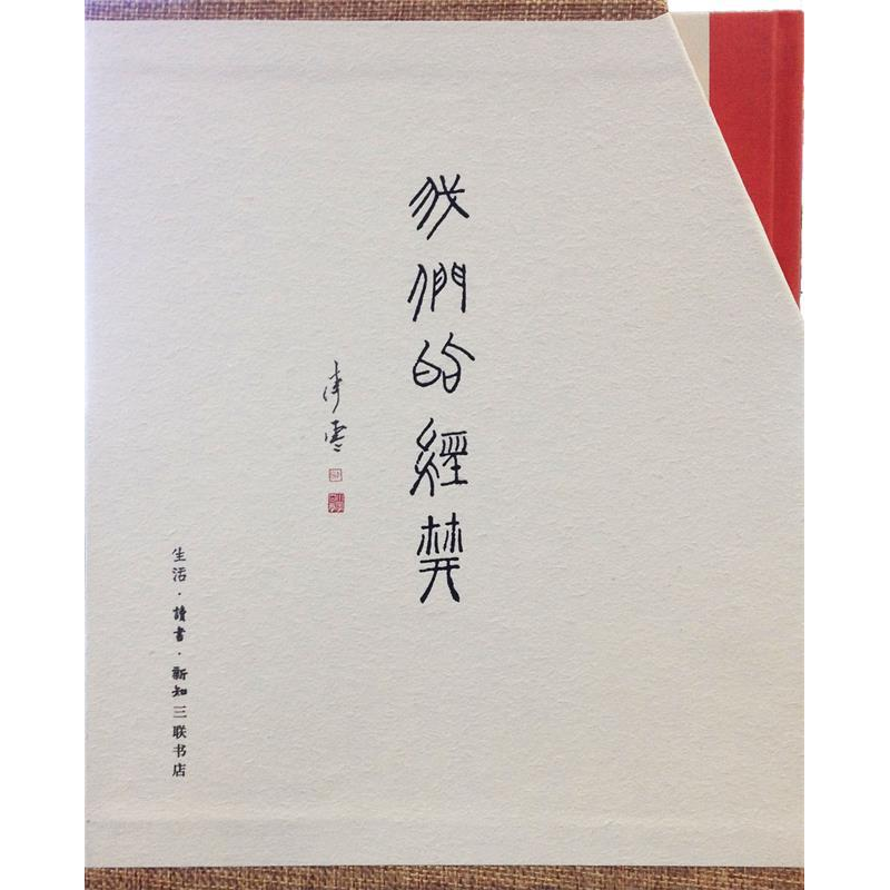 正版新书]我们的经典(新版)李零9787108046253高清大图