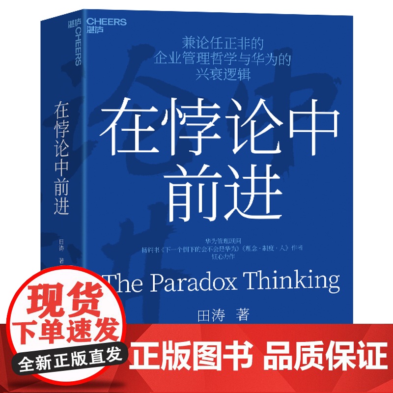 在悖论中前进正版华为管理顾问田涛倾心力作兼论任正非的企业管理哲学与兴衰逻辑下一个倒下的会不会是华为企业理念制度成长类书籍高清大图