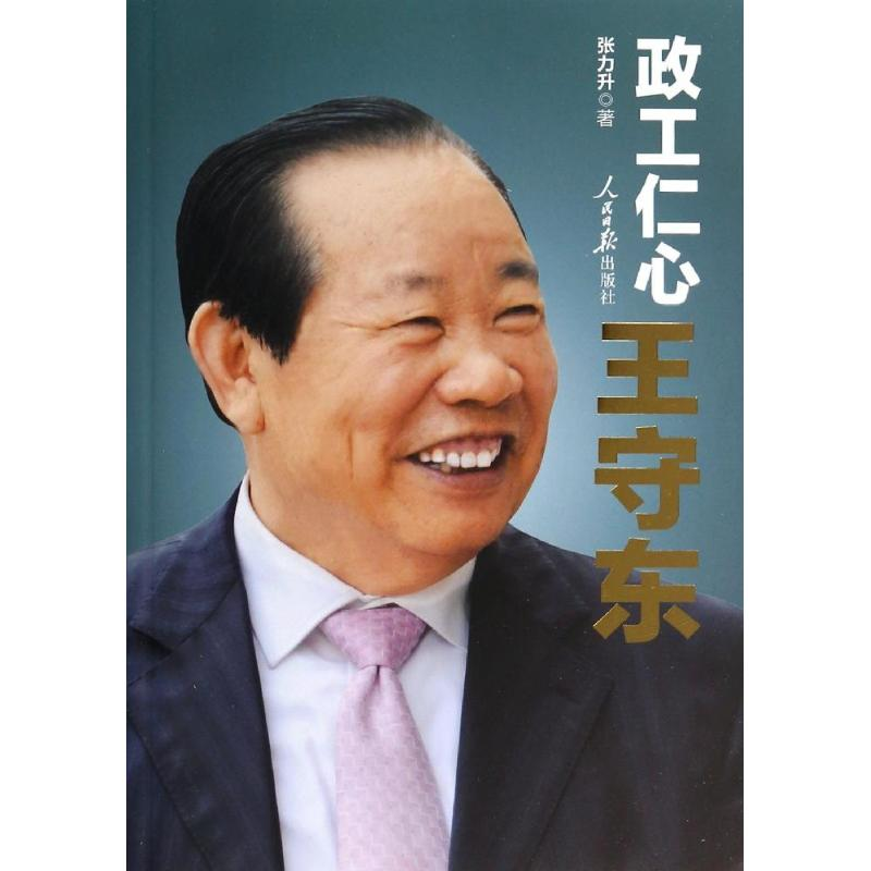 [M]政工仁心王守东-9787511524560高清大图