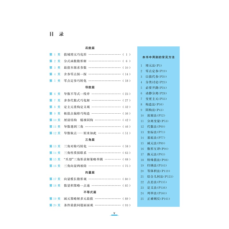 正版新书]至精至简的高中数学思想与方法:从一题多解到多题一解高清大图