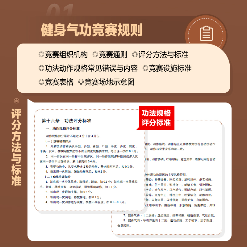 [正版]健身气功竞赛规则与裁判法 易筋经八段锦六字诀五禽戏大舞马王堆养生杖十二法十二段锦裁判规则书高清大图