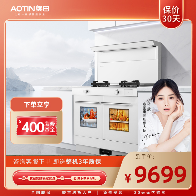 AOTIN/奥田 ZKD3-SD白色双胆独立蒸烤集成灶一体式侧吸家用厨房烟灶套装大容量环保灶 天然气