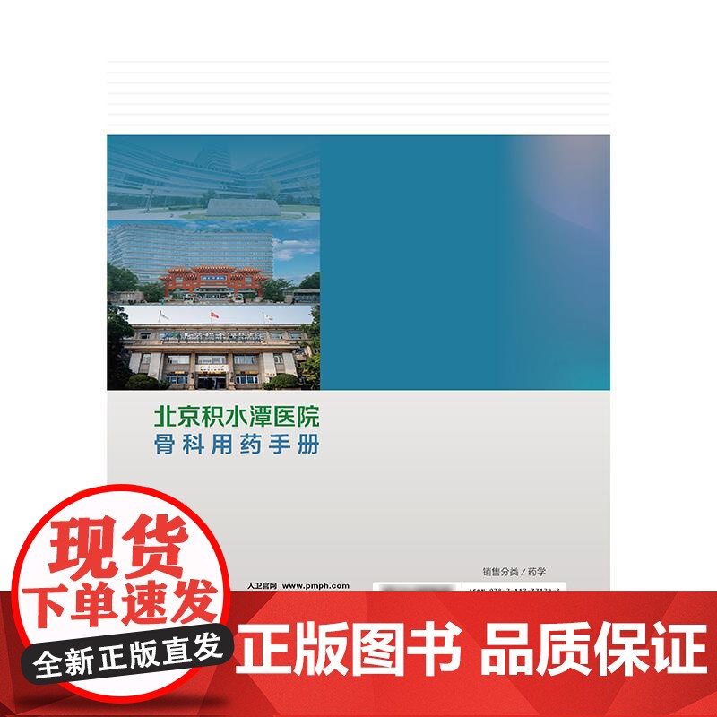 北京积水潭医院骨科用药手册高清大图