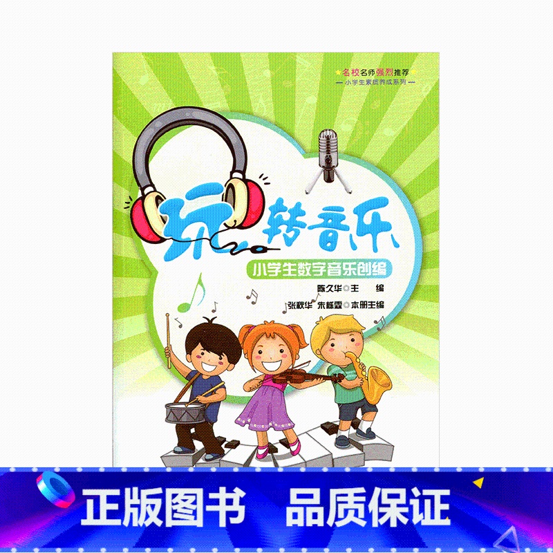 【正版】玩转音乐 名校名师强烈中学生素质养成系列 小学生音乐创编音乐基础知识乐器乐谱学习编曲制作