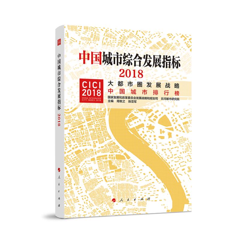 正版新书】中国城市综合发展指标2018周牧之9787010211510