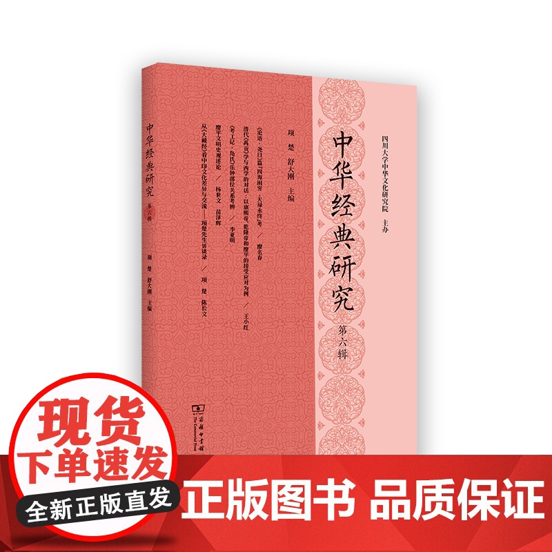 中华经典研究(第六辑) 项楚 舒大刚 主编 商务印书馆高清大图