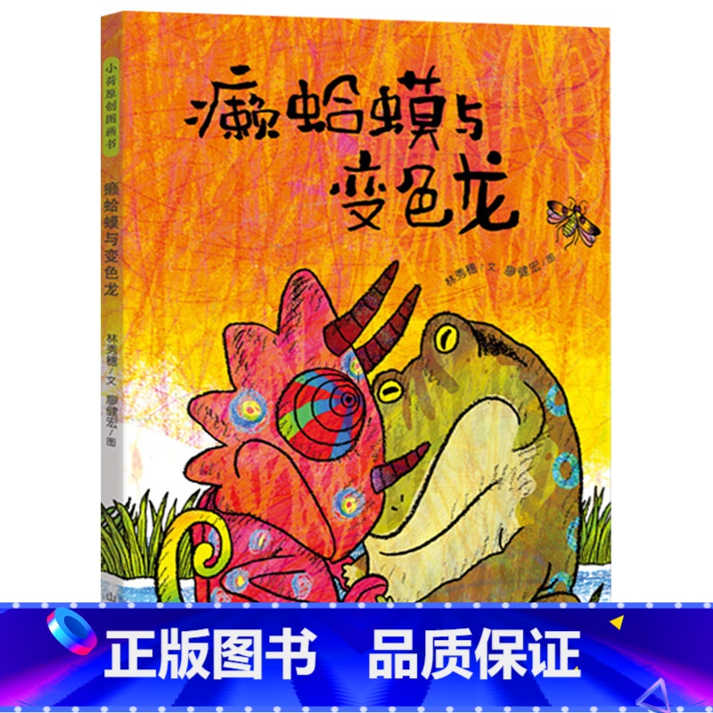 癞蛤蟆与变色龙 【正版】癞蛤蟆与变色龙精装绘本图画书中国原创图画书3-6-8岁引导孩子在争执时学会共处懂得谦让童书