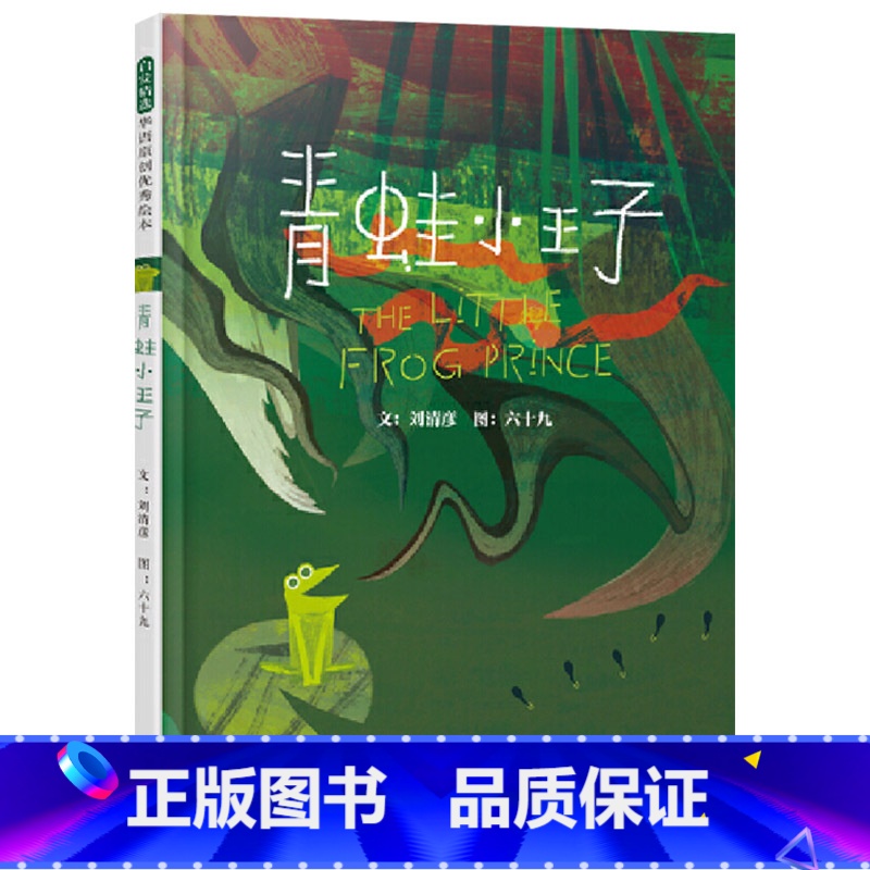 单本全册 【正版】青蛙小王子硬壳精装图画书每个人都是独特的接纳和包容与自己不一样的人激发孩子的同理心创造温暖有爱的大环境