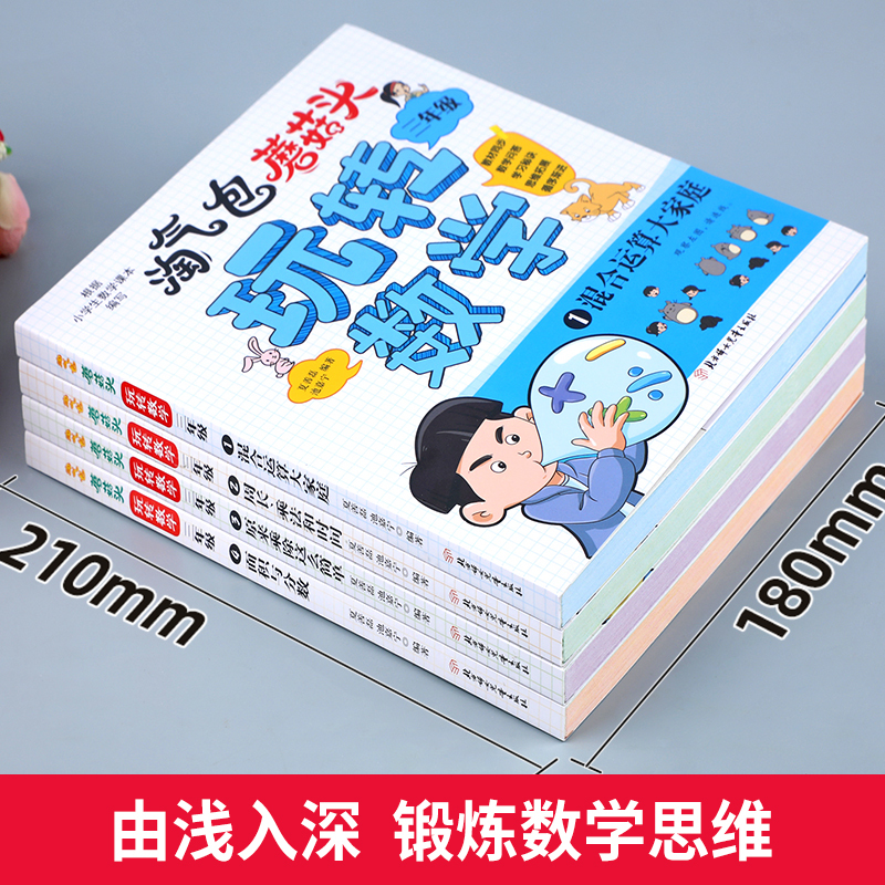 [三年级]全4册淘气包玩转数学 [正版]淘气包玩转数学三年级数学绘本故事书4册 混合运算周长乘法除法时间面积
