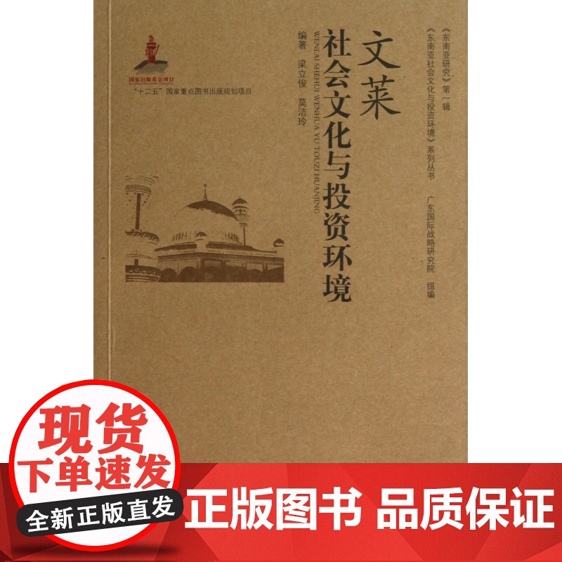 文莱社会文化与投资环境/东南亚社会文化与投资环境系列丛书高清大图