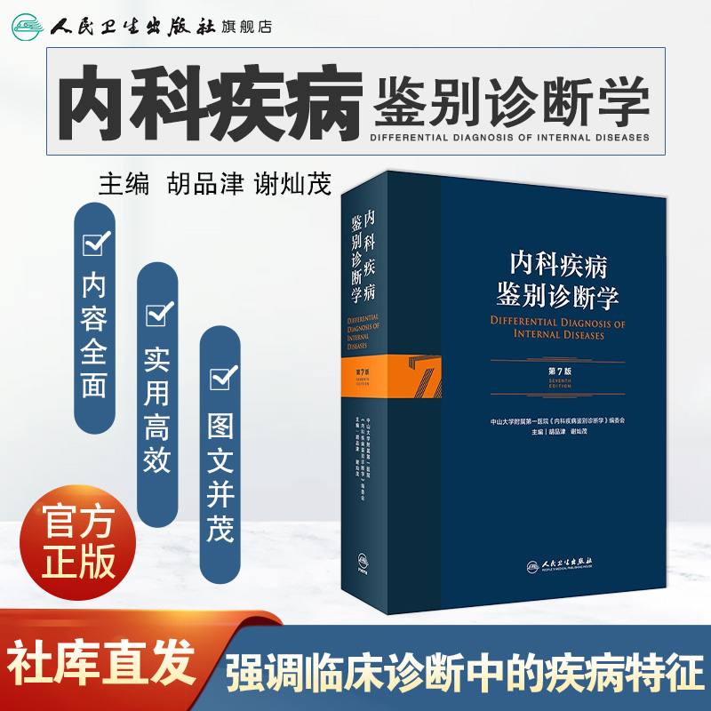 [正版]内科疾病鉴别诊断学 第7七版常见疾病症状体征学肾肺神经心电图心脏肾病心血管内分泌书籍人民卫生出版社西医临床医学实高清大图