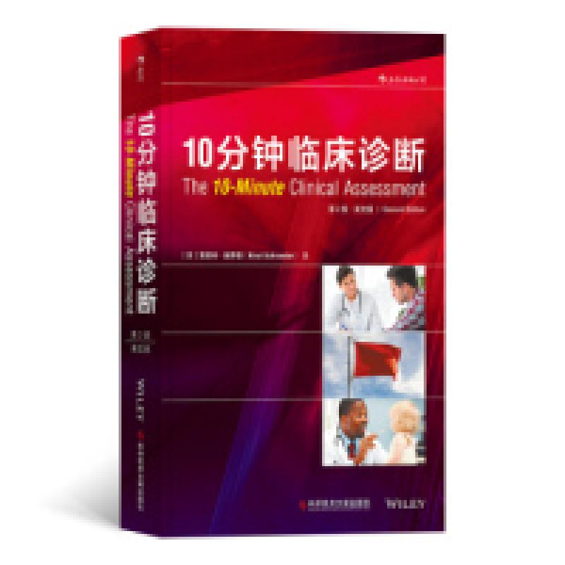 醉染图书10分钟临床诊断(第2版)9787518952212