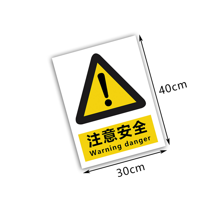韶迈 警示牌 提醒 张高清大图