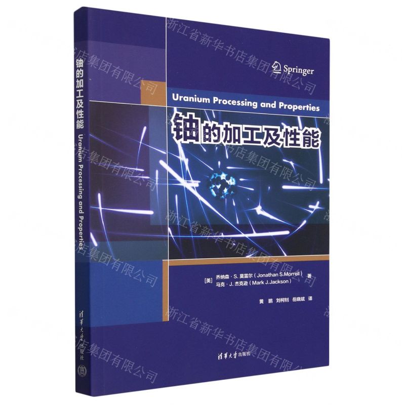 【N】铀的加工及性能-9787302627166