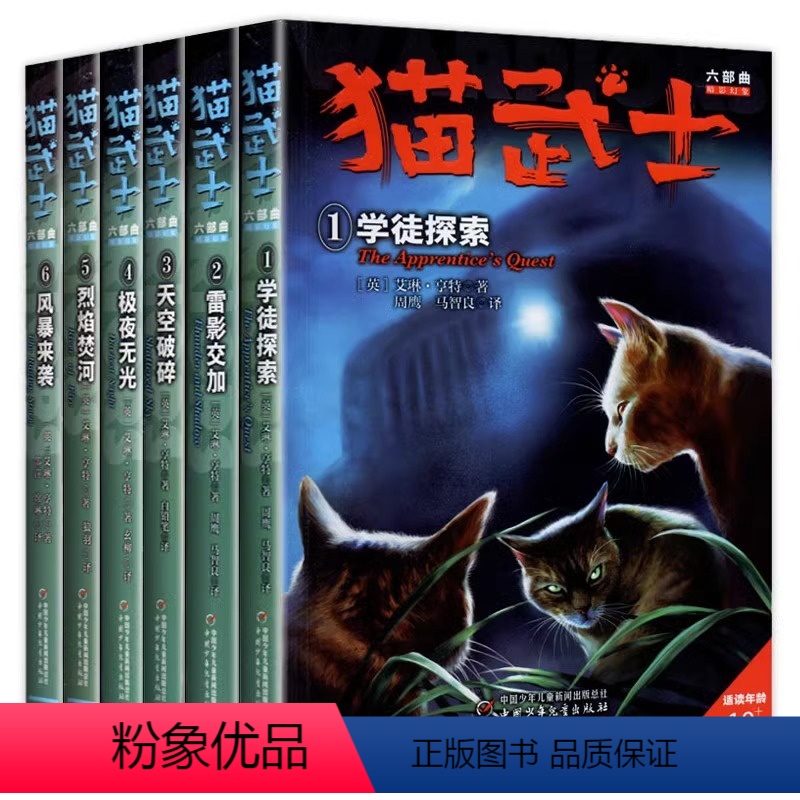【全套6册】猫武士六部曲 【正版】童书 猫武士第六部曲全套全6册 第六部曲小学生二三年级阅读课外书四五六年级儿童文学猫武