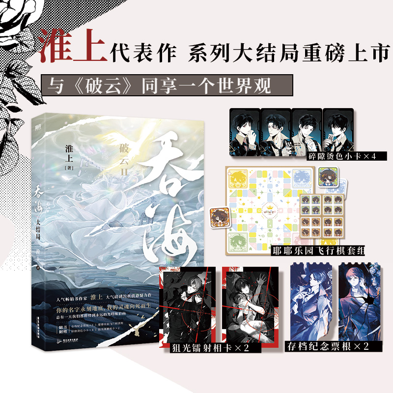 吞海3+定制赠品 [正版]天宇图书专享赠品 吞海 大结局 淮上 青春文学悬疑刑侦推理纯爱言情小说实体书籍3 破云 洄天高清大图