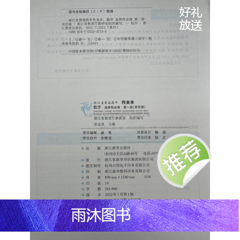 数学 选择性必修第一册 [正版]2024新版 浙江省普通 高中作业本 数学 :选择性必修. 第一册: 双色版 选修1高清大图