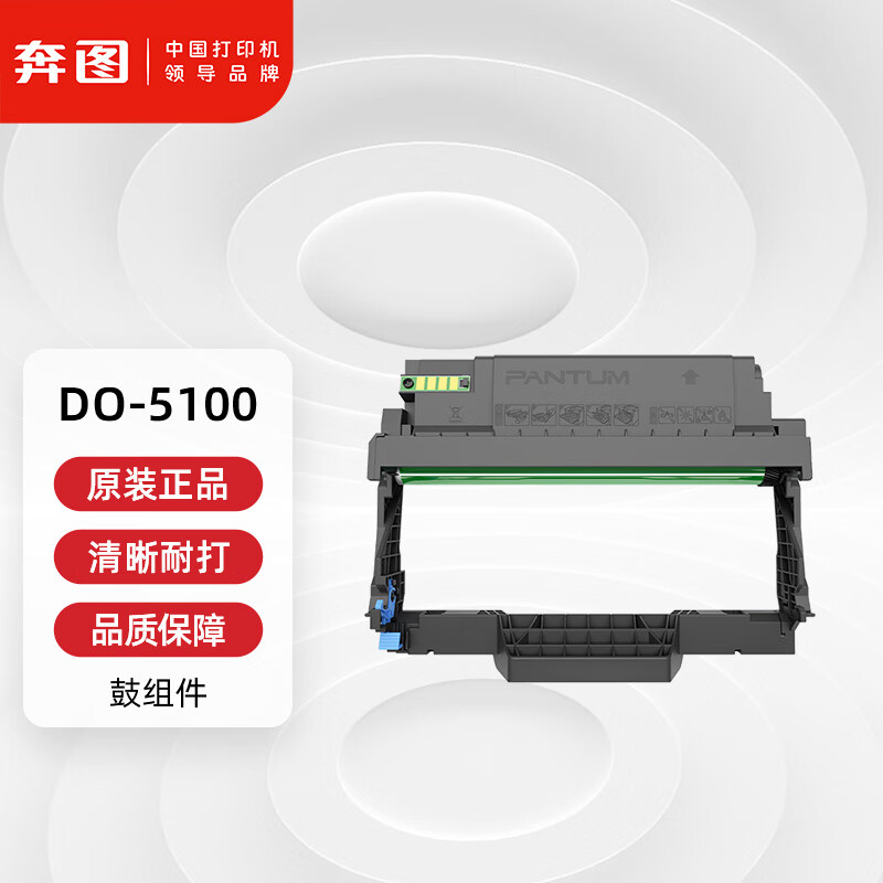 奔图(PANTUM)DO-5100原装鼓组件 适用BP5100DN/BM5100ADN打印机硒鼓架 硒鼓(30000页)