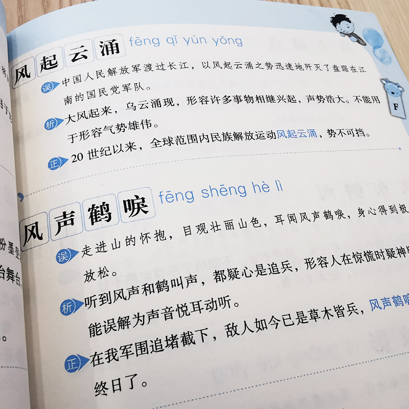 醉染图书容易用错的成语9787557909628高清大图