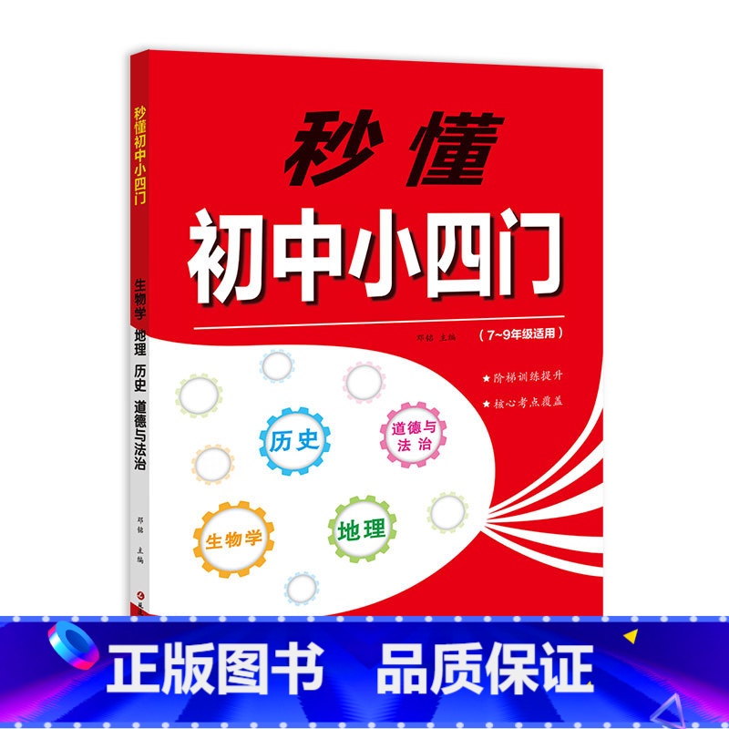 秒懂初中小四门 初中通用 【正版】秒懂初中小四门必背知识点人教版初中生七八九年级上册下册道德与法治历史地理生物学核心考点