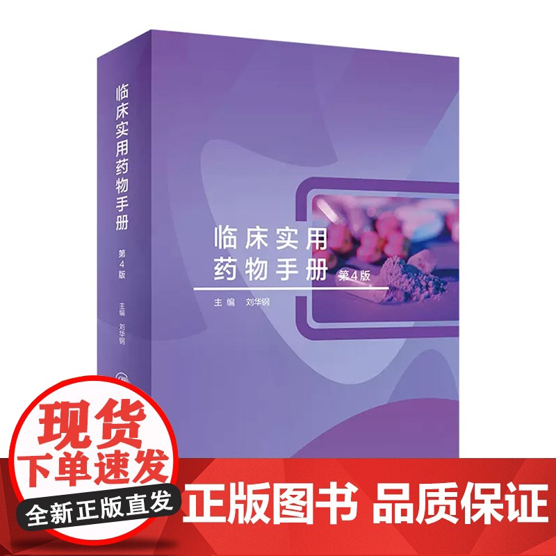 临床实用药物手册 第4版人卫刘华钢治疗学用药指南药师分析药书实用抗生素使用用药疾病处方抗菌常用人民卫生出版社药学专业书籍高清大图