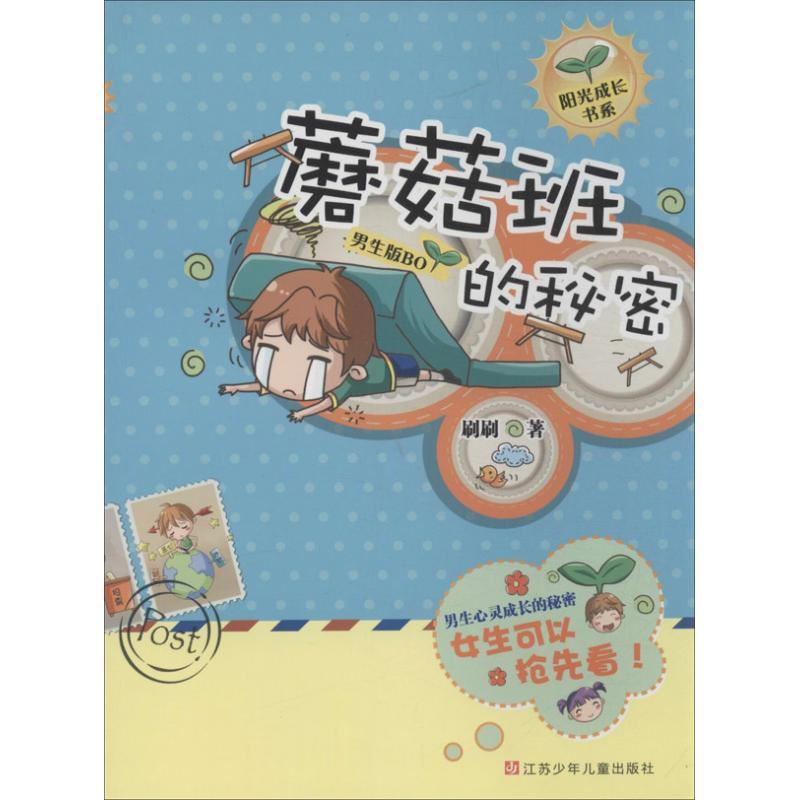 醉染图书蘑菇班的秘密9787534676765高清大图